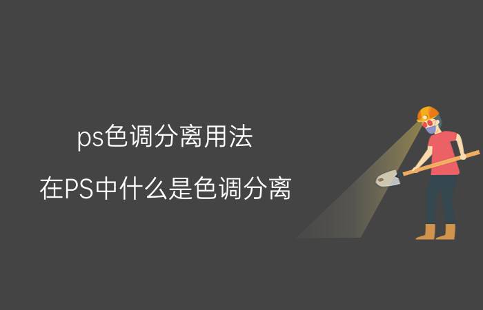 ps色调分离用法 在PS中什么是色调分离，什么是色调均化？